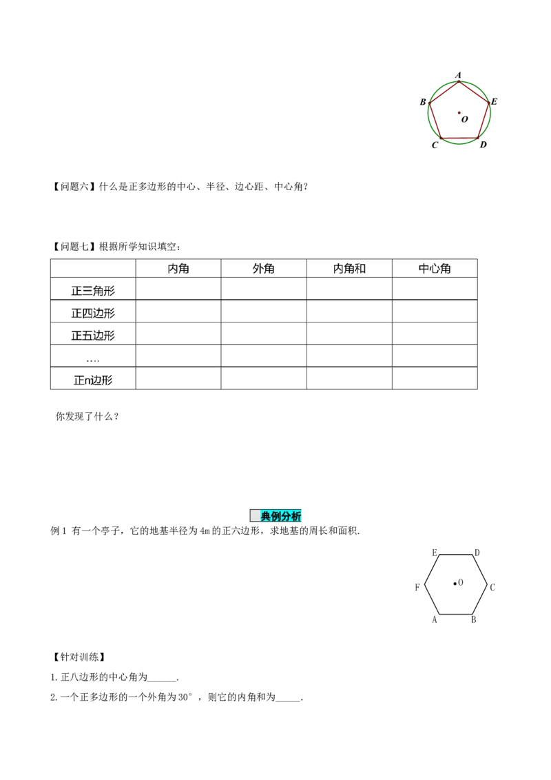 24.3正多边形与圆（导学案）-（人教版）_初中数学_九年级数学上册（人教版）_导学案