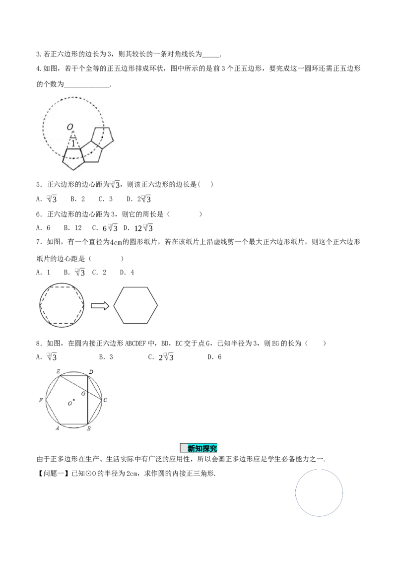 24.3正多边形与圆（导学案）-（人教版）_初中数学_九年级数学上册（人教版）_导学案