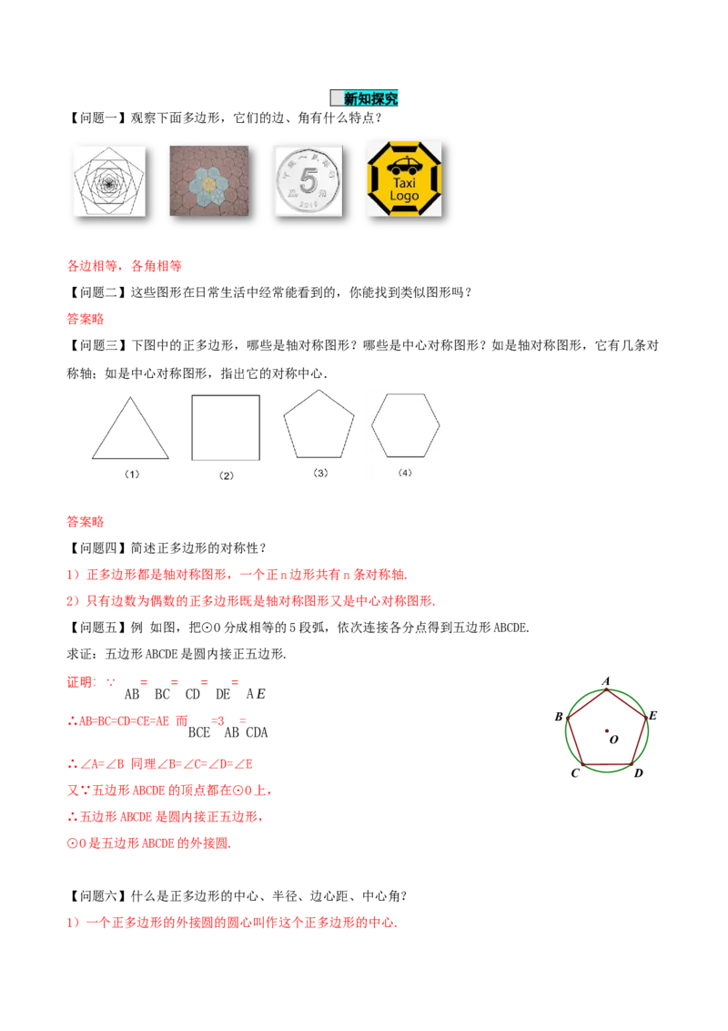 24.3正多边形与圆（导学案）-（人教版）_初中数学_九年级数学上册（人教版）_导学案