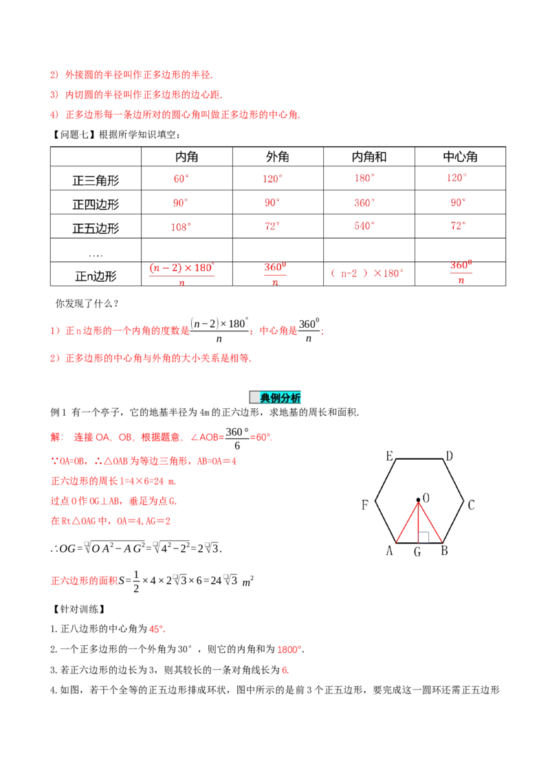 24.3正多边形与圆（导学案）-（人教版）_初中数学_九年级数学上册（人教版）_导学案