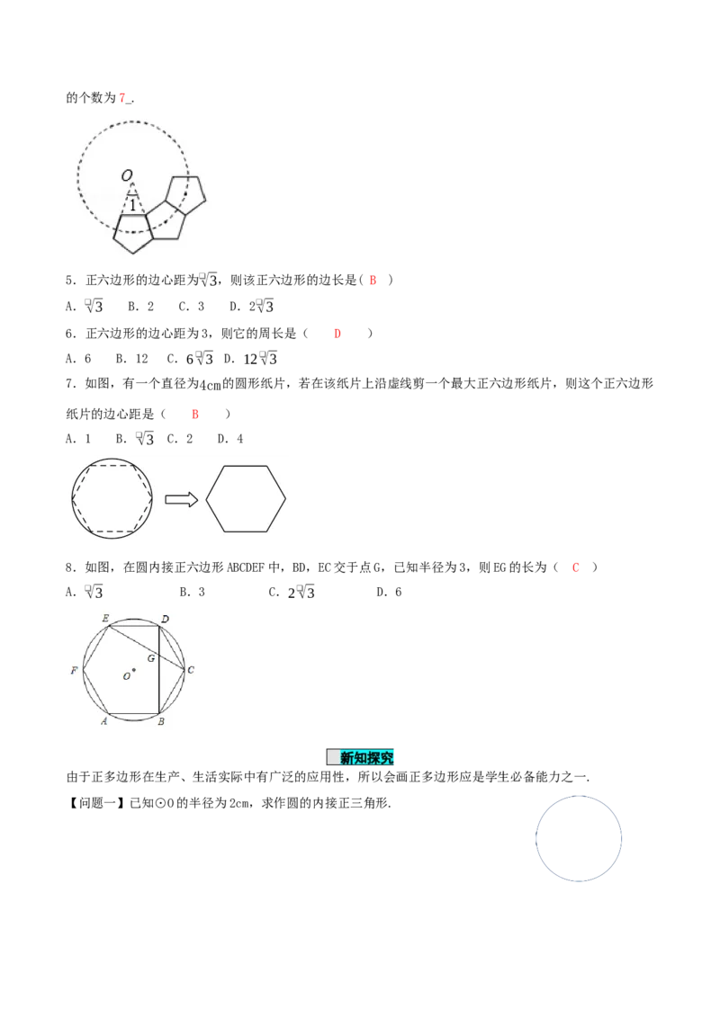 24.3正多边形与圆（导学案）-（人教版）_初中数学_九年级数学上册（人教版）_导学案