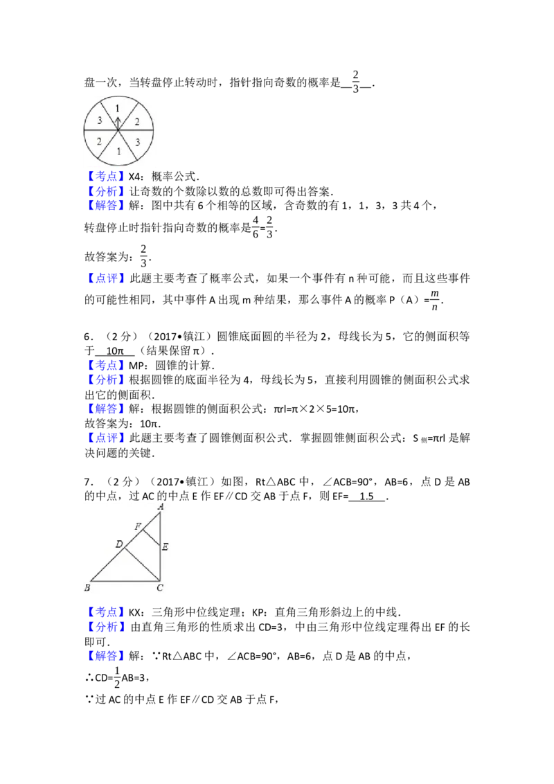 2017年江苏省镇江市中考数学试卷（含解析版）_初中数学_九年级数学下册（人教版）_全国各地数学中考真题_2017年全国中考数学真题160份