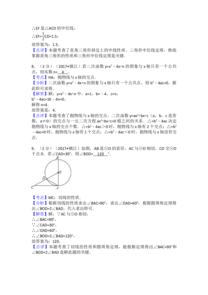 2017年江苏省镇江市中考数学试卷（含解析版）_初中数学_九年级数学下册（人教版）_全国各地数学中考真题_2017年全国中考数学真题160份