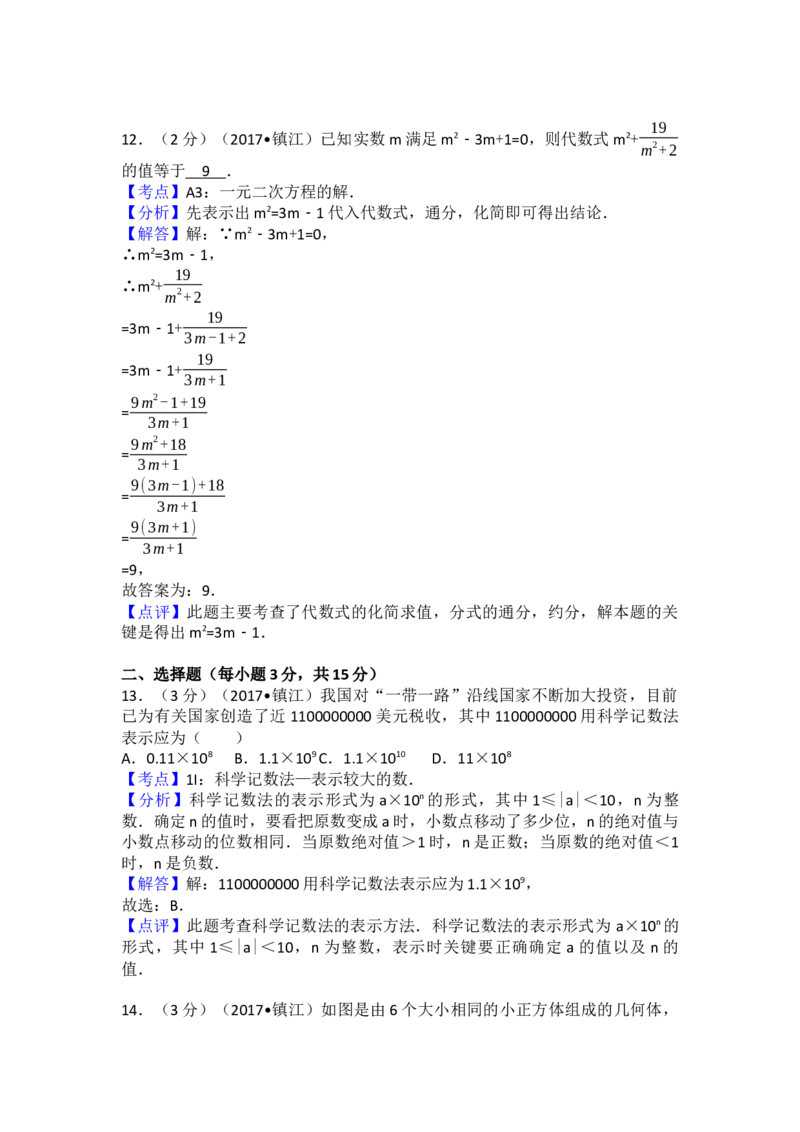 2017年江苏省镇江市中考数学试卷（含解析版）_初中数学_九年级数学下册（人教版）_全国各地数学中考真题_2017年全国中考数学真题160份