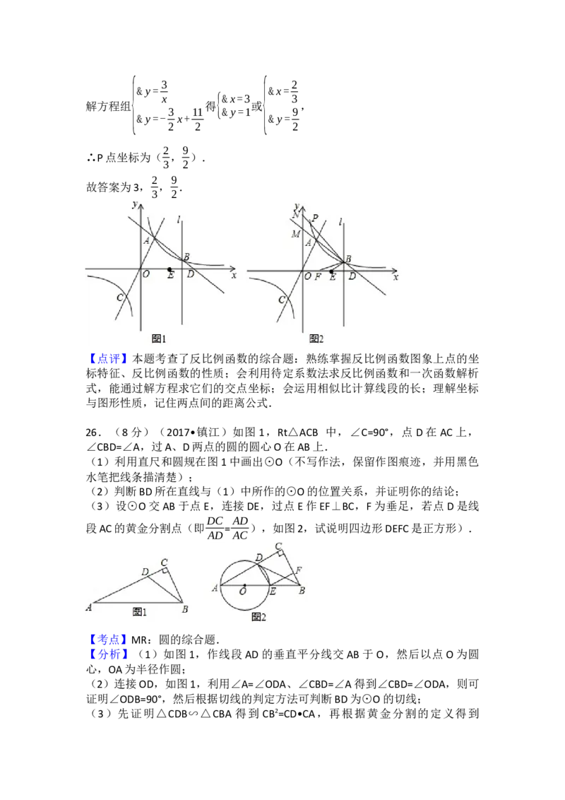2017年江苏省镇江市中考数学试卷（含解析版）_初中数学_九年级数学下册（人教版）_全国各地数学中考真题_2017年全国中考数学真题160份