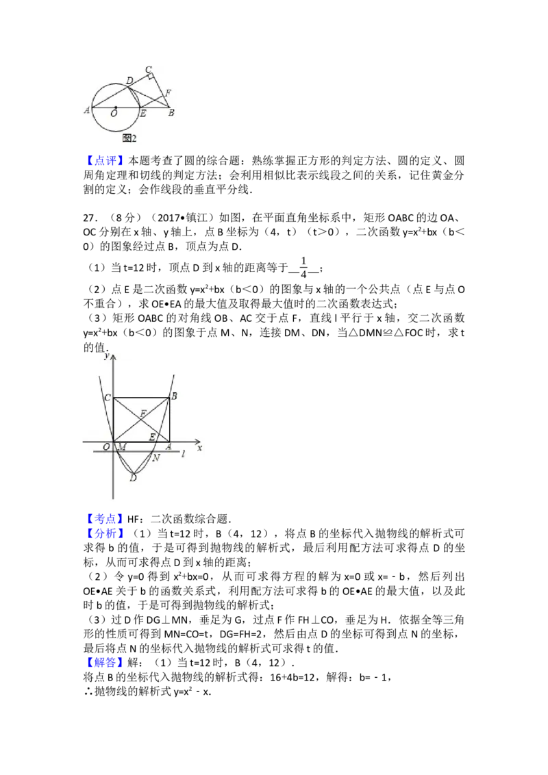 2017年江苏省镇江市中考数学试卷（含解析版）_初中数学_九年级数学下册（人教版）_全国各地数学中考真题_2017年全国中考数学真题160份