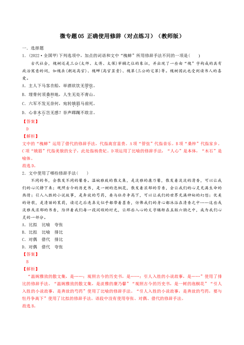 微专题05正确使用修辞（对点练习）（教师版）(1)_1.2025语文总复习_2024年新高考资料_3.2024专项复习_备战2024年高考语文一轮复习微专题