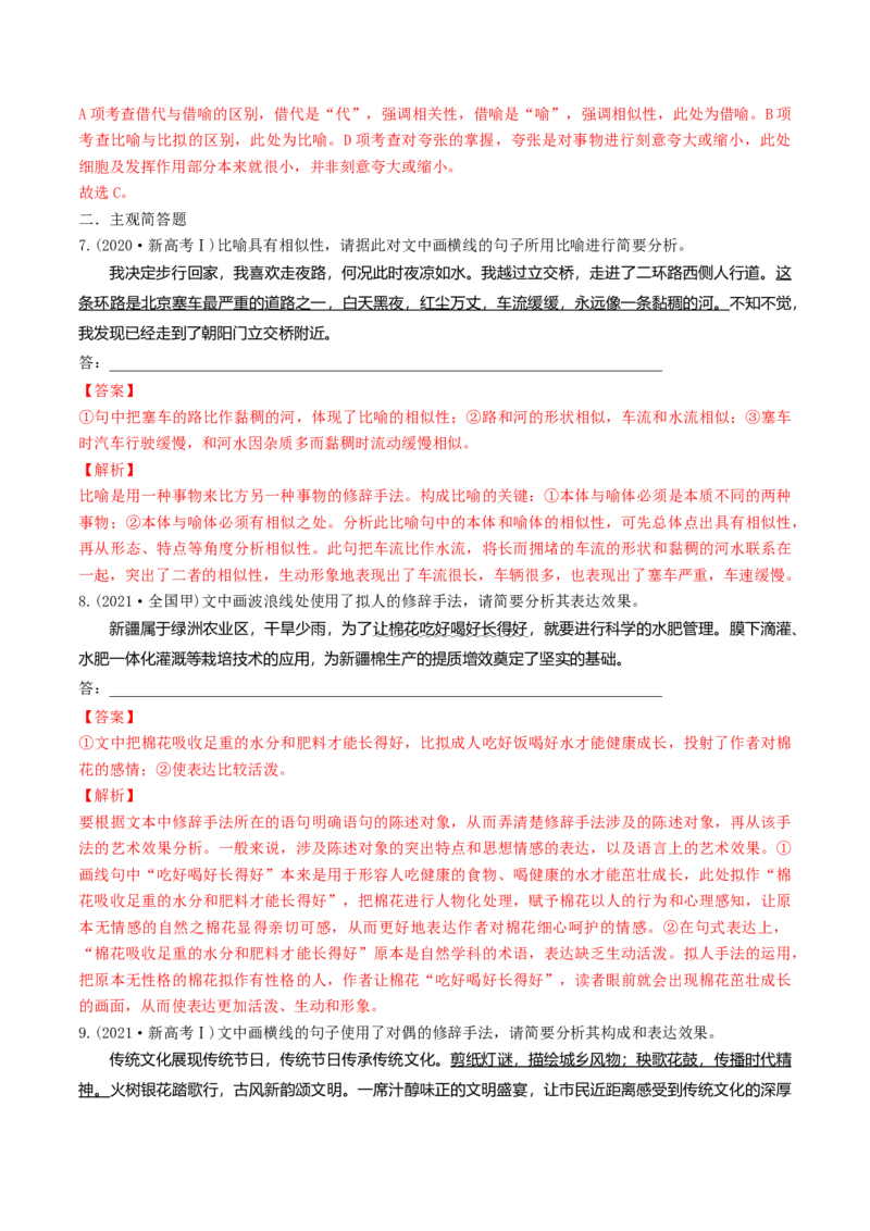 微专题05正确使用修辞（对点练习）（教师版）(1)_1.2025语文总复习_2024年新高考资料_3.2024专项复习_备战2024年高考语文一轮复习微专题
