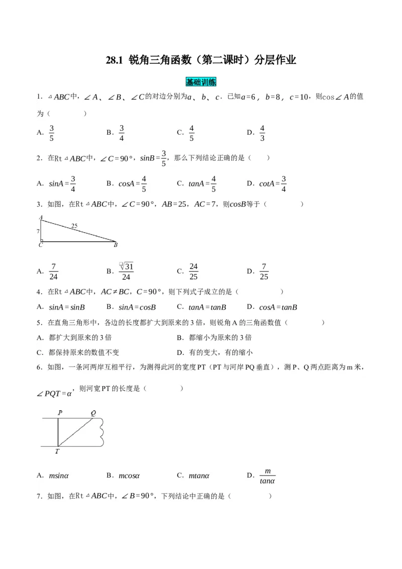 28.1锐角三角函数（第二课时）（分层作业）原卷版_初中数学_九年级数学下册（人教版）_分层作业