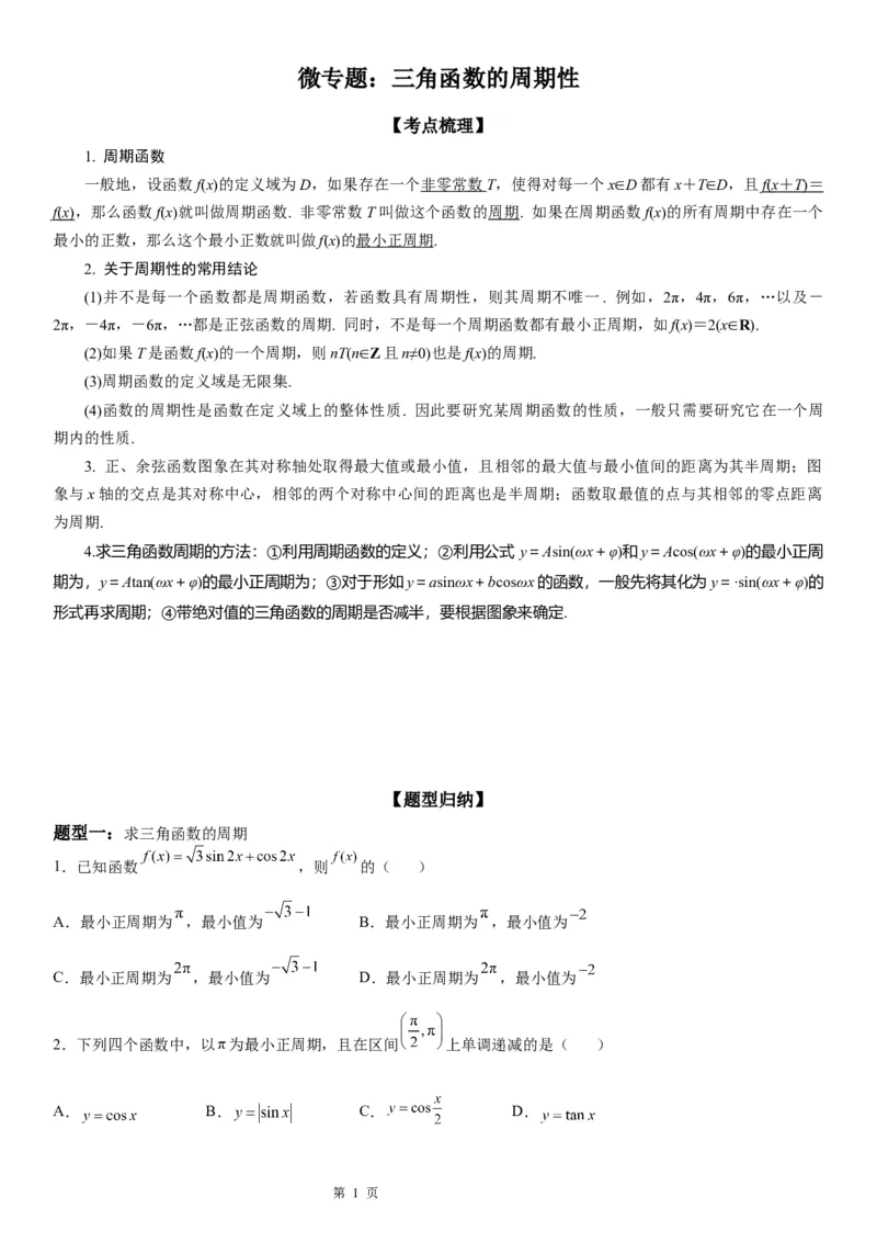 微专题三角函数的周期性学案-2023届高考数学一轮《考点&middot;题型&middot;技巧》精讲与精练_2.2025数学总复习_赠品通用版（老高考）复习资料_一轮复习
