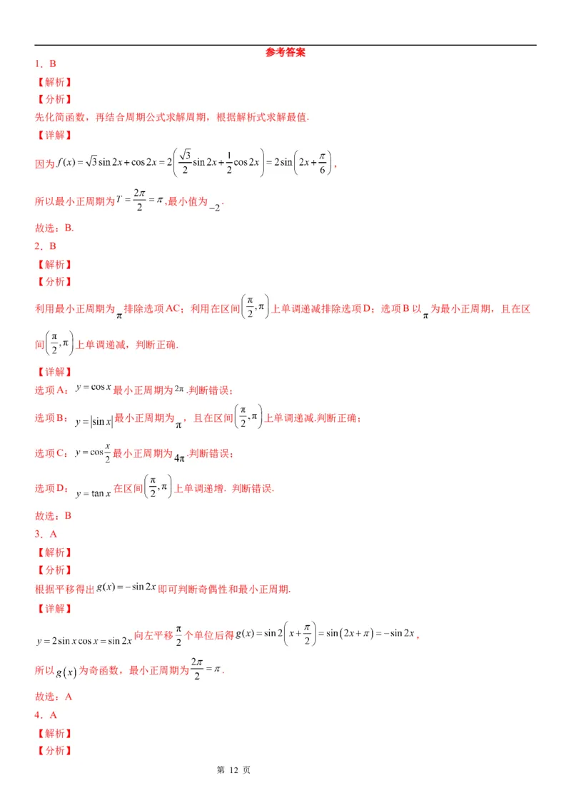 微专题三角函数的周期性学案-2023届高考数学一轮《考点&middot;题型&middot;技巧》精讲与精练_2.2025数学总复习_赠品通用版（老高考）复习资料_一轮复习