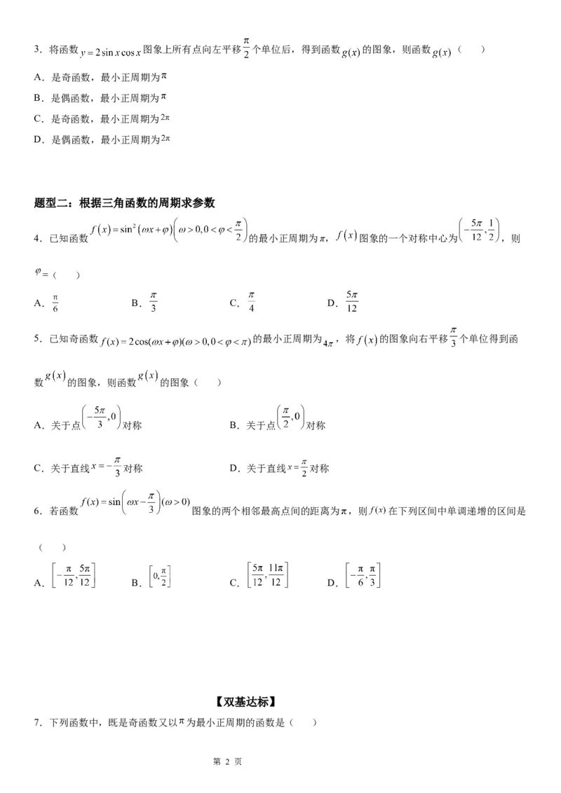 微专题三角函数的周期性学案-2023届高考数学一轮《考点&middot;题型&middot;技巧》精讲与精练_2.2025数学总复习_赠品通用版（老高考）复习资料_一轮复习