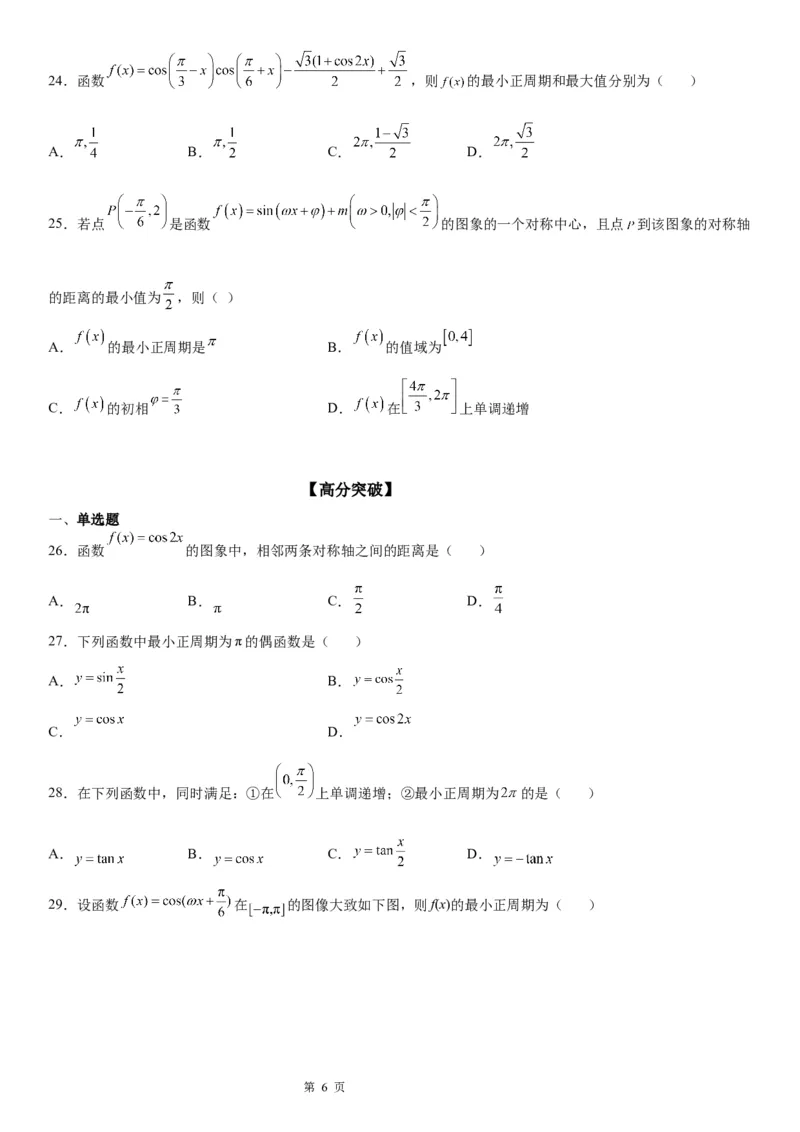 微专题三角函数的周期性学案-2023届高考数学一轮《考点&middot;题型&middot;技巧》精讲与精练_2.2025数学总复习_赠品通用版（老高考）复习资料_一轮复习