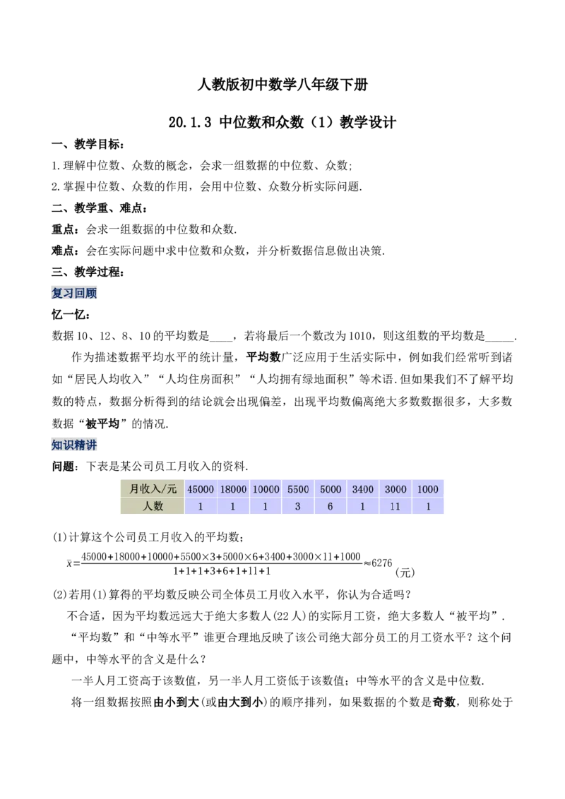 20.1.3中位数和众数（第一课时）（教学设计）-（人教版）_初中数学_八年级数学下册（人教版）_最新教学设计