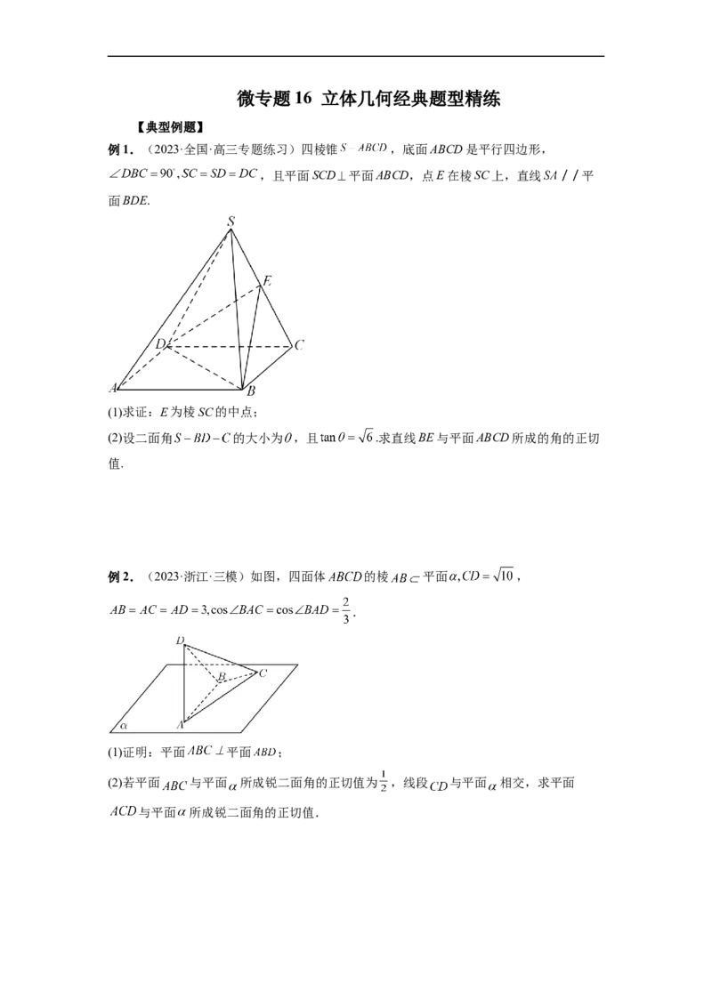 微专题16立体几何经典题型精练（原卷版）_2.2025数学总复习_2023年新高考资料_二轮复习_2023年新高考数学二轮复习微专题