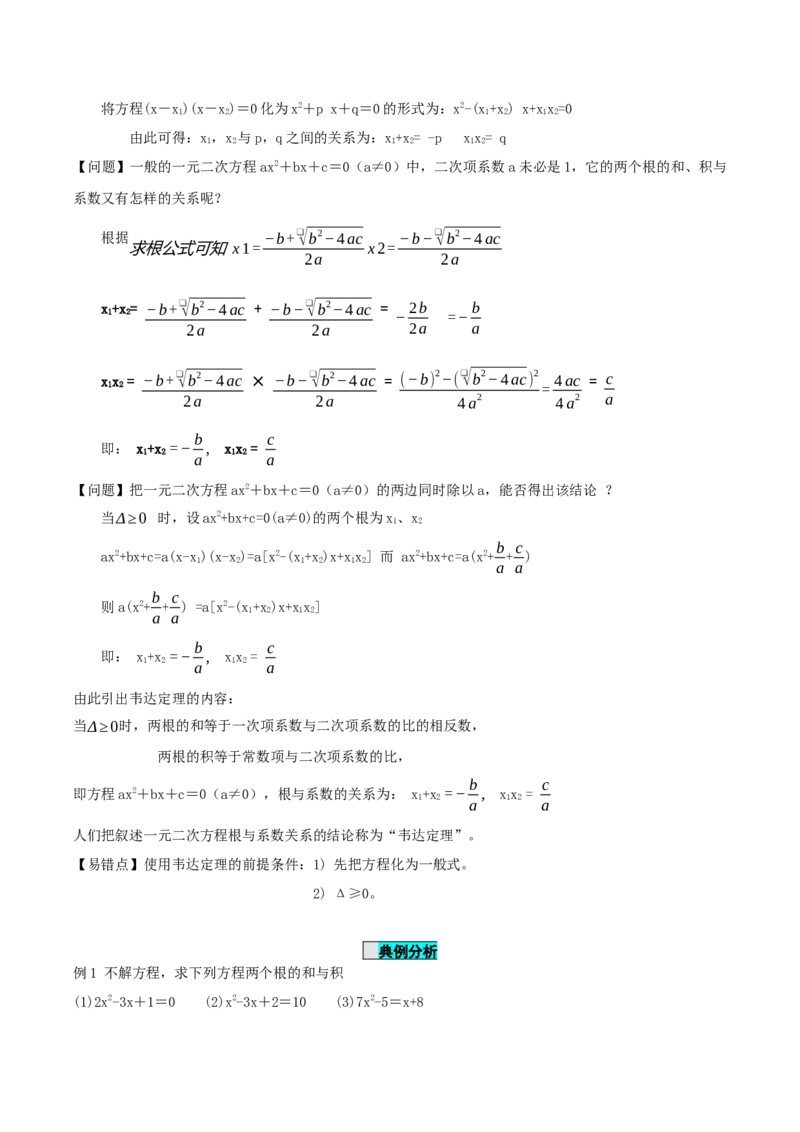 21.2.4一元二次方程的根与系数的关系（导学案）-（人教版）_初中数学_九年级数学上册（人教版）_导学案
