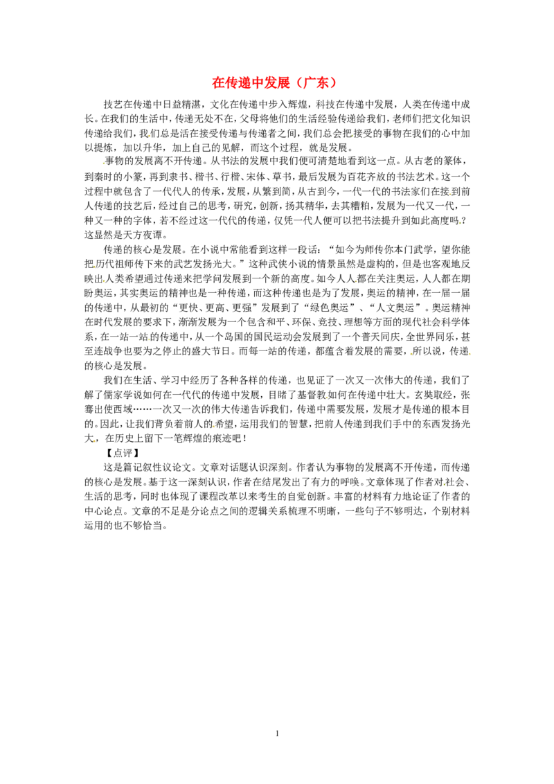 高考语文优秀作文大全在传递中发展（广东）_高中语文上册_语文赠品_编号05：语文高中：历届高考学生作文精选及点评(100份)