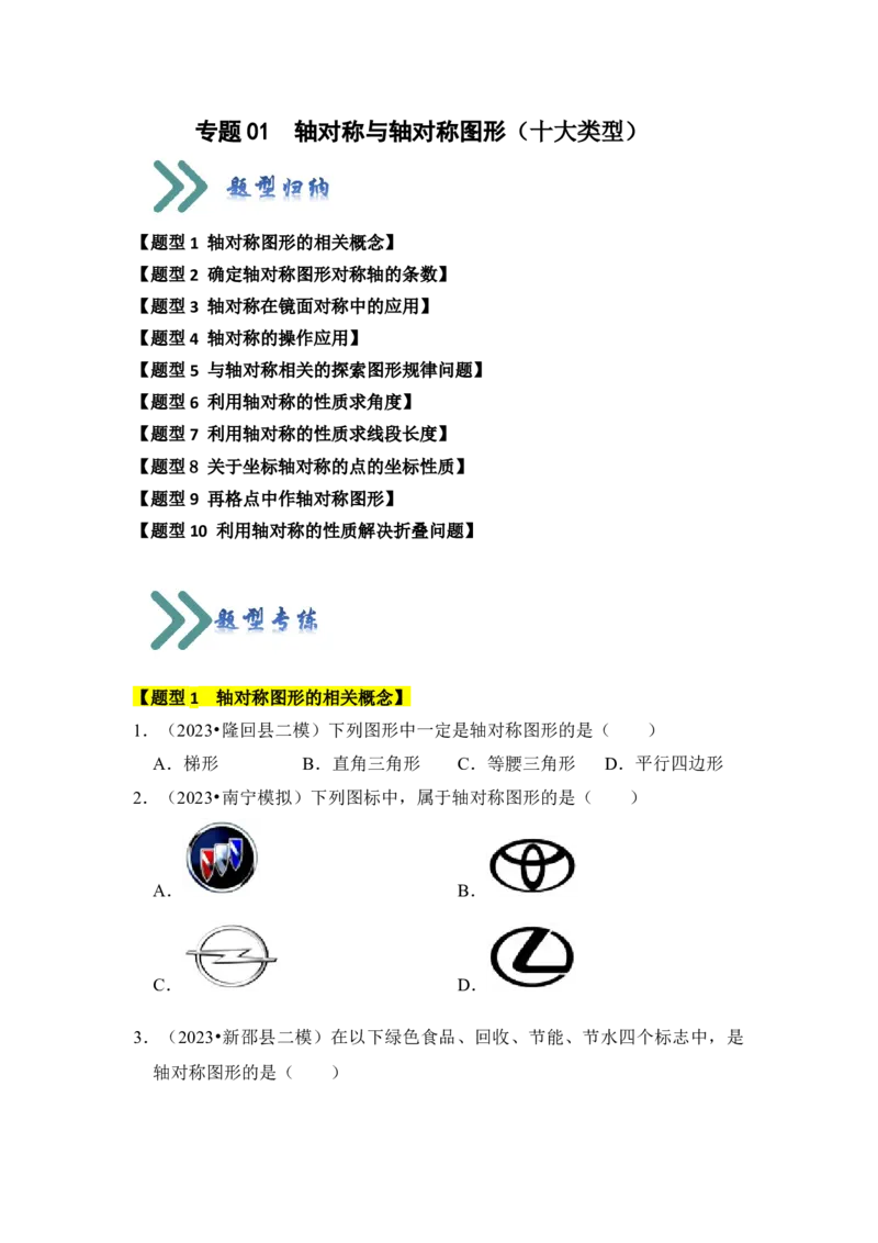 专题01轴对称与轴对称图形（十大类型）（题型专练）（学生版）_初中数学_八年级数学上册（人教版）_知识解读与题型专练-V14_2024版