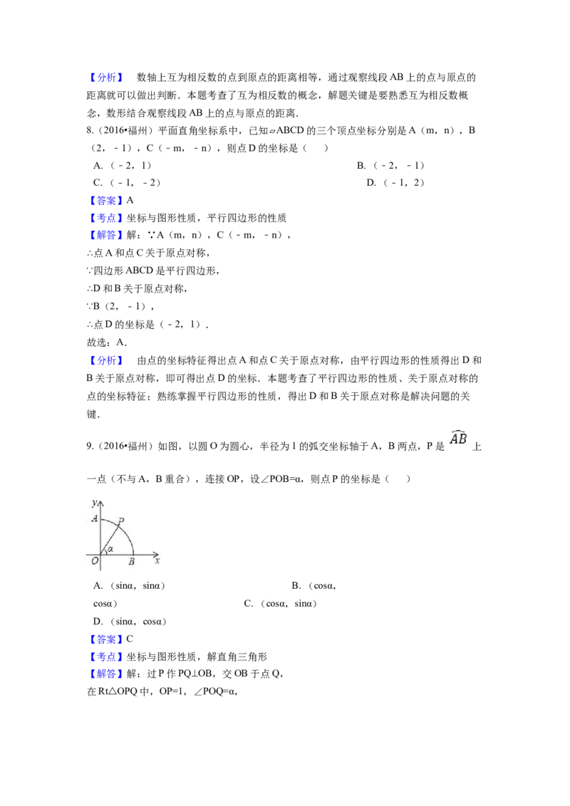 2016年福建省福州市中考数学试卷（含解析版）_初中数学_九年级数学下册（人教版）_全国各地数学中考真题_2016年全国中考数学真题160份