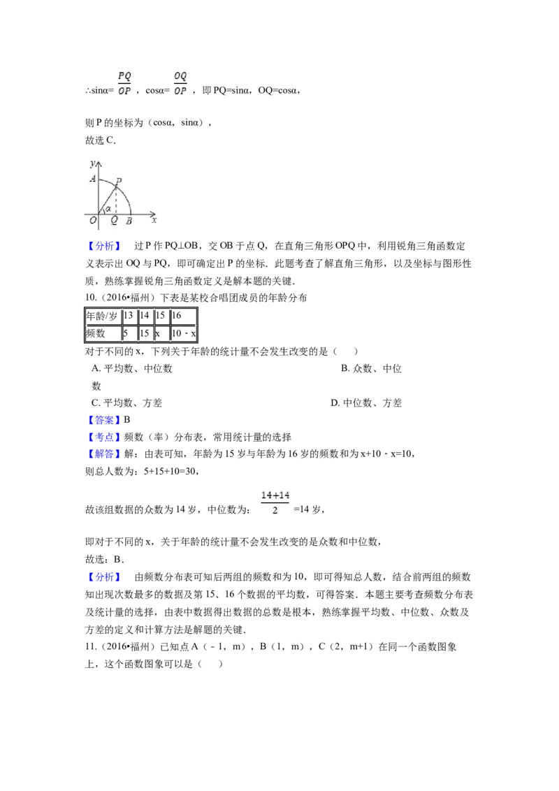 2016年福建省福州市中考数学试卷（含解析版）_初中数学_九年级数学下册（人教版）_全国各地数学中考真题_2016年全国中考数学真题160份