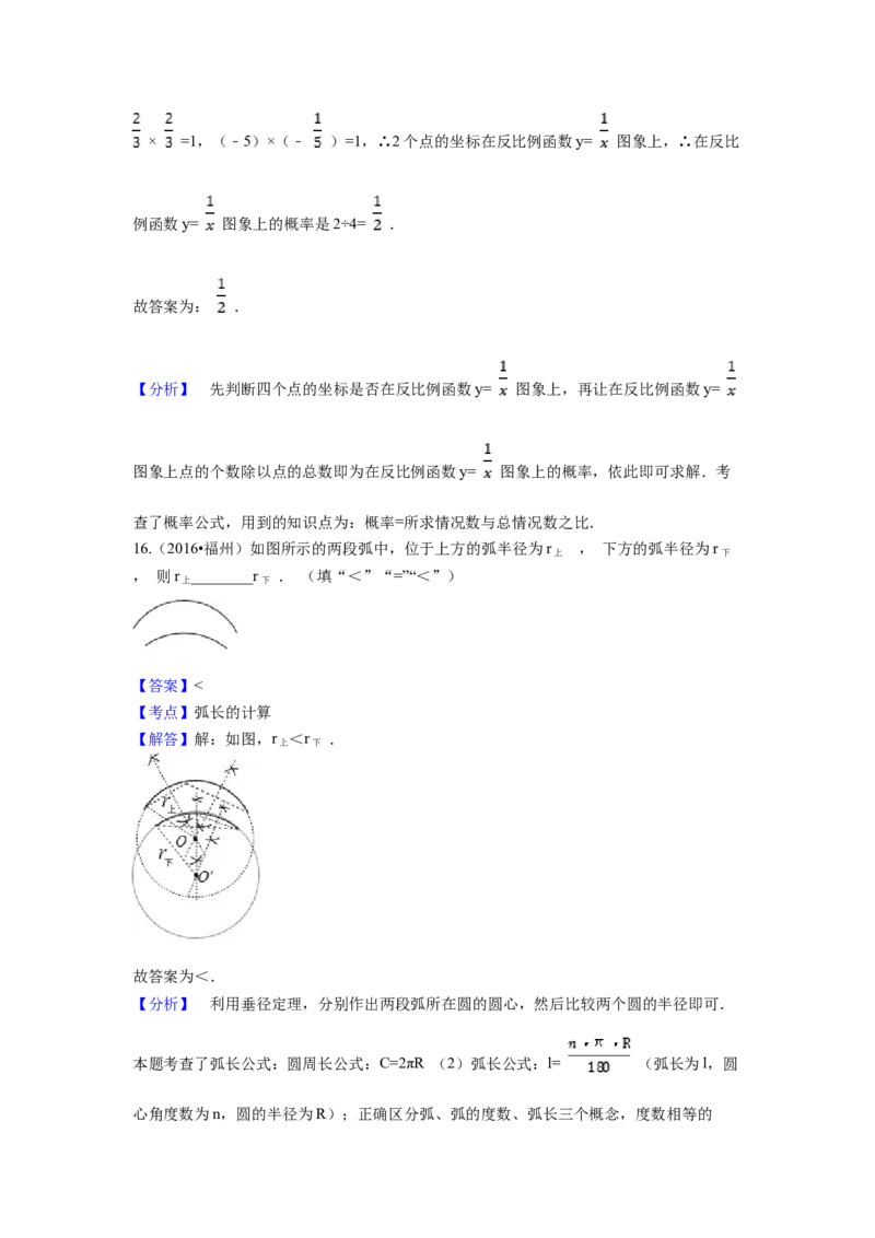 2016年福建省福州市中考数学试卷（含解析版）_初中数学_九年级数学下册（人教版）_全国各地数学中考真题_2016年全国中考数学真题160份