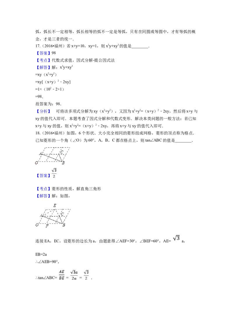 2016年福建省福州市中考数学试卷（含解析版）_初中数学_九年级数学下册（人教版）_全国各地数学中考真题_2016年全国中考数学真题160份
