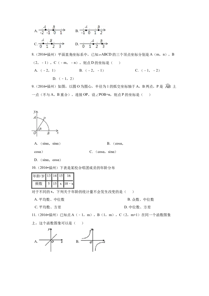 2016年福建省福州市中考数学试卷（含解析版）_初中数学_九年级数学下册（人教版）_全国各地数学中考真题_2016年全国中考数学真题160份