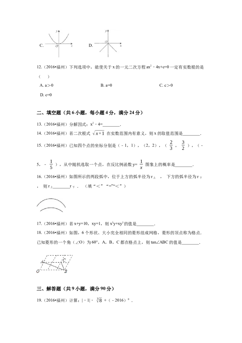 2016年福建省福州市中考数学试卷（含解析版）_初中数学_九年级数学下册（人教版）_全国各地数学中考真题_2016年全国中考数学真题160份