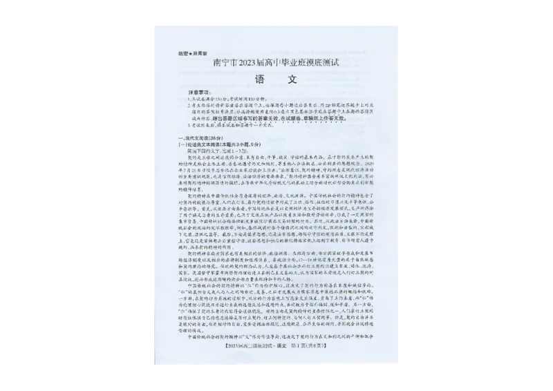 广西南宁市2022-2023学年高三上学期摸底测试语文试题_1.2025语文总复习_2023年新高考资料_模拟题_老高考_广西南宁市2022-2023学年高三上学期摸底测试语文试题