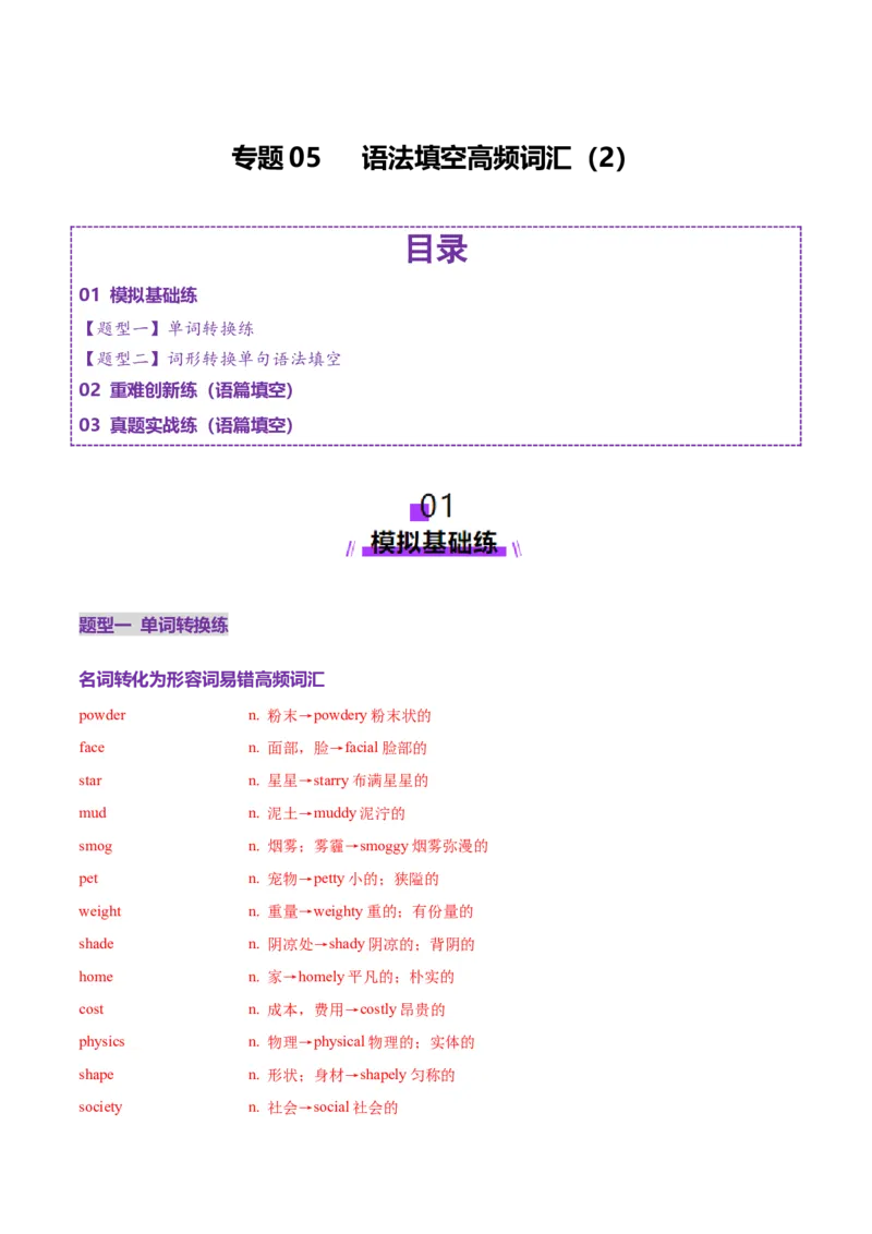词汇知识专题05语法填空词形转换高频词汇（2）（练习）（解析版）_3.2025英语总复习_2025年新高考资料_二轮复习_2025年高考英语二轮复习课件ppt+讲义+练习_2.词汇