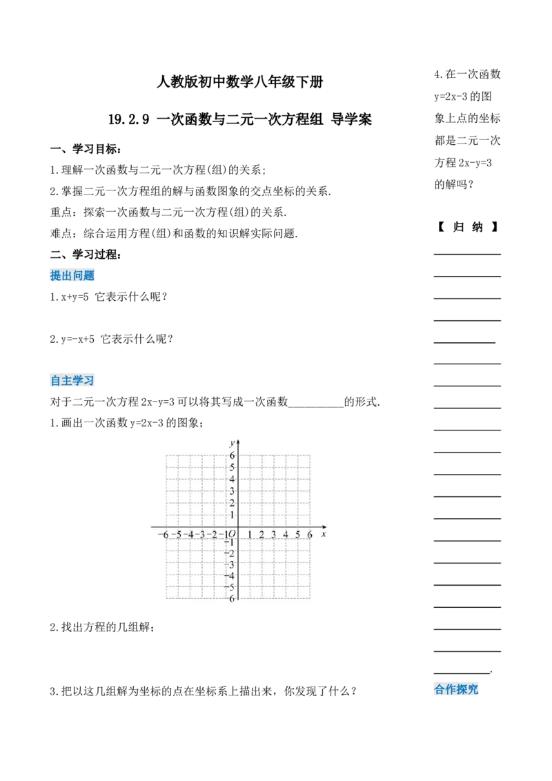 19.2.9一次函数与二元一次方程组（第三课时）（导学案）-（人教版）_初中数学_八年级数学下册（人教版）_导学案