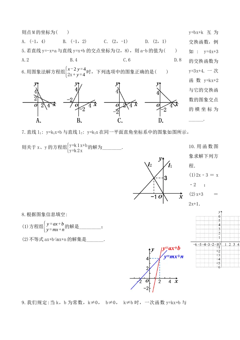 19.2.9一次函数与二元一次方程组（第三课时）（导学案）-（人教版）_初中数学_八年级数学下册（人教版）_导学案