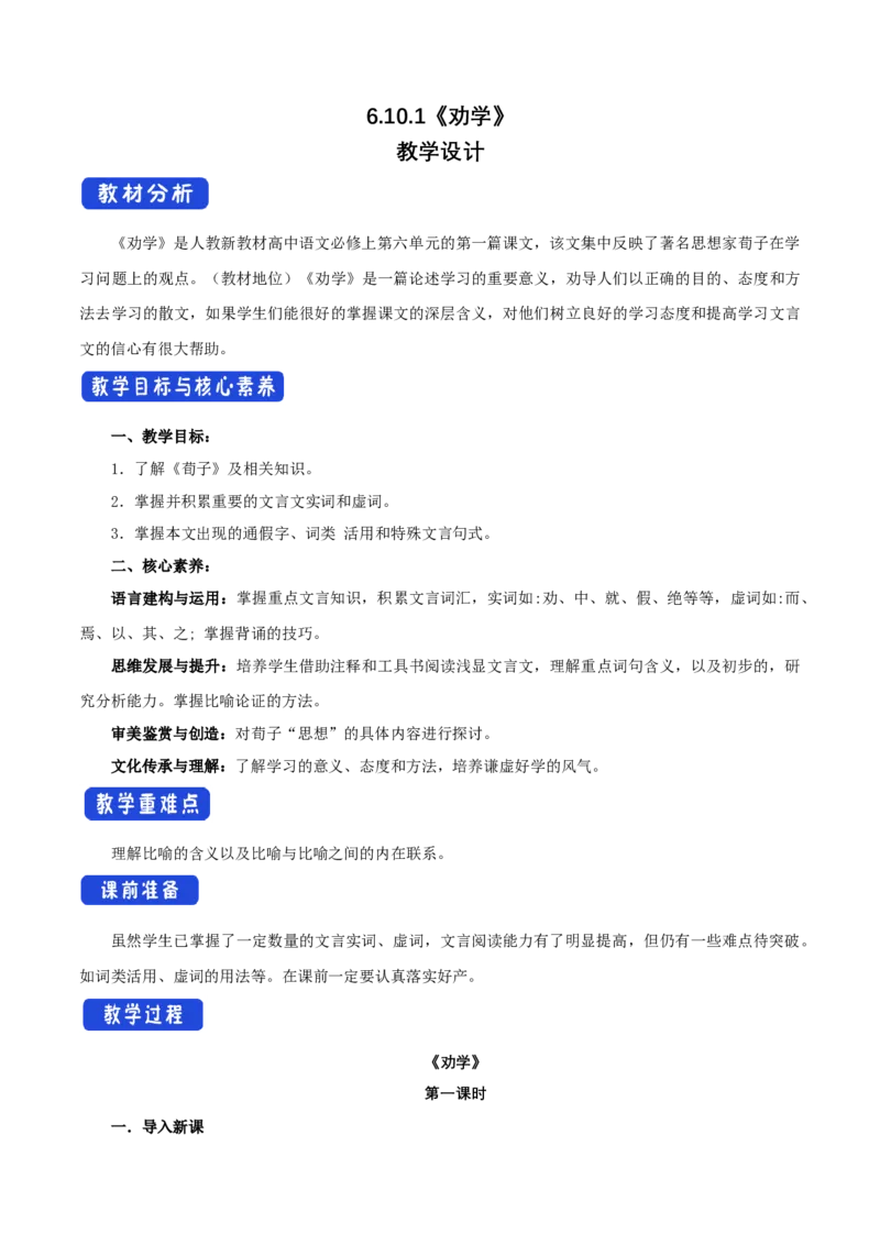 6.10.1劝学教学设计_高中语文上册_语文必修一_yw统编版必修一教学设计