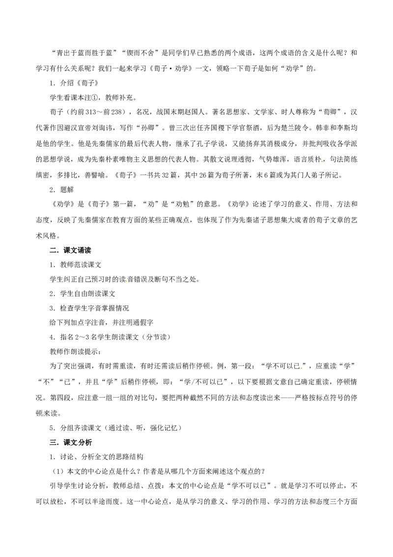 6.10.1劝学教学设计_高中语文上册_语文必修一_yw统编版必修一教学设计