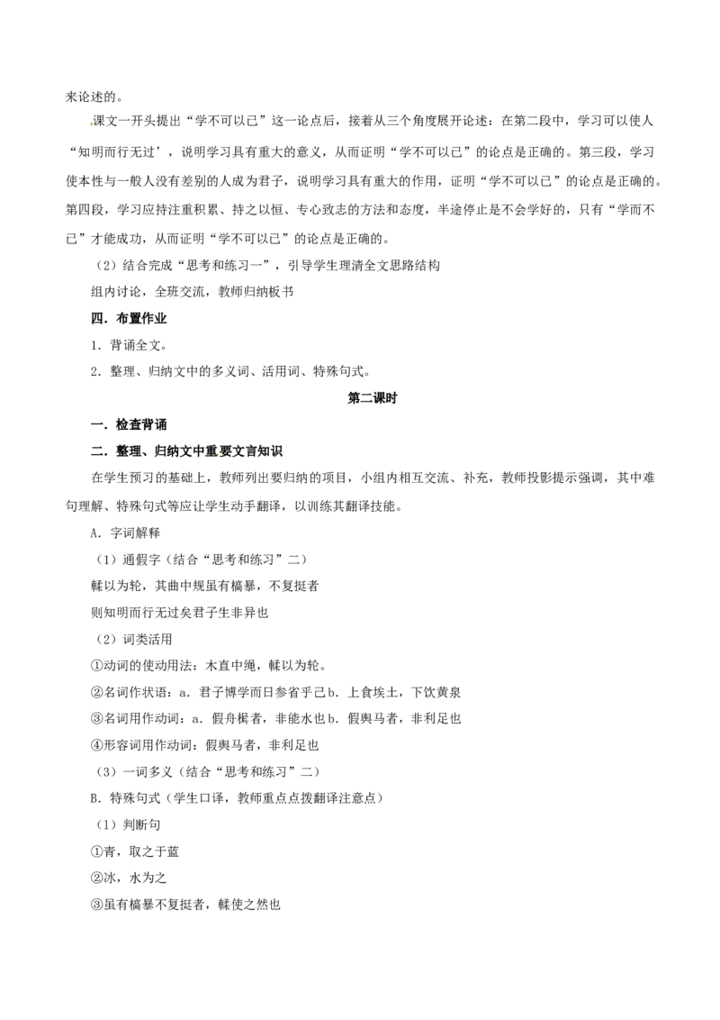 6.10.1劝学教学设计_高中语文上册_语文必修一_yw统编版必修一教学设计