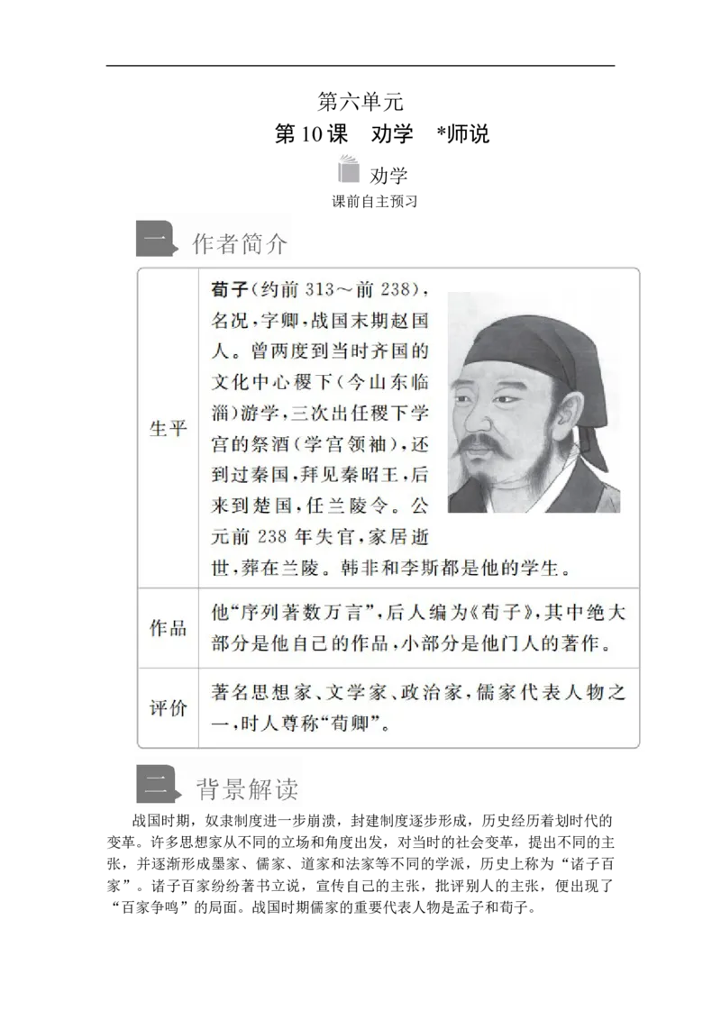 第六单元第10课劝学_高中语文上册_（新教材）高中语文上册_模式2（课件+讲义+测试）：_第六单元(共22份打包)