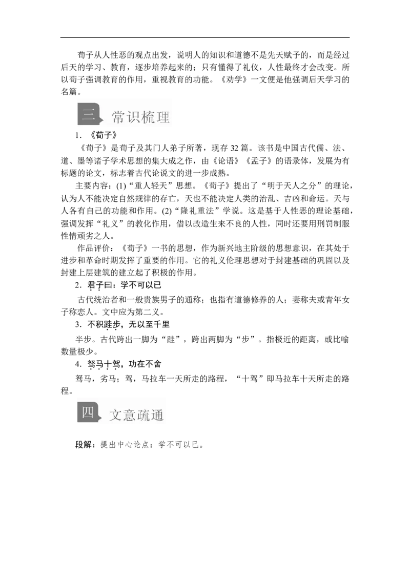 第六单元第10课劝学_高中语文上册_（新教材）高中语文上册_模式2（课件+讲义+测试）：_第六单元(共22份打包)