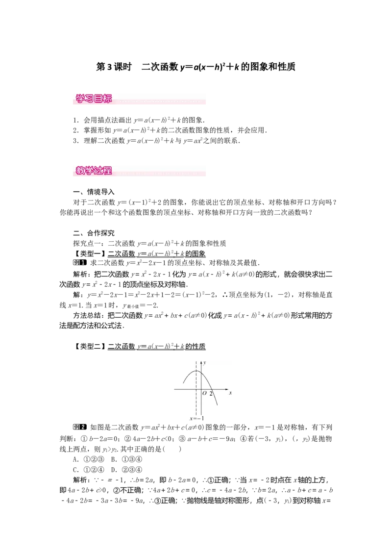 22.1.3第3课时二次函数y=a（x-h）2+k的图象和性质1_初中数学_九年级数学上册（人教版）_教案多套_9上数教案选择3