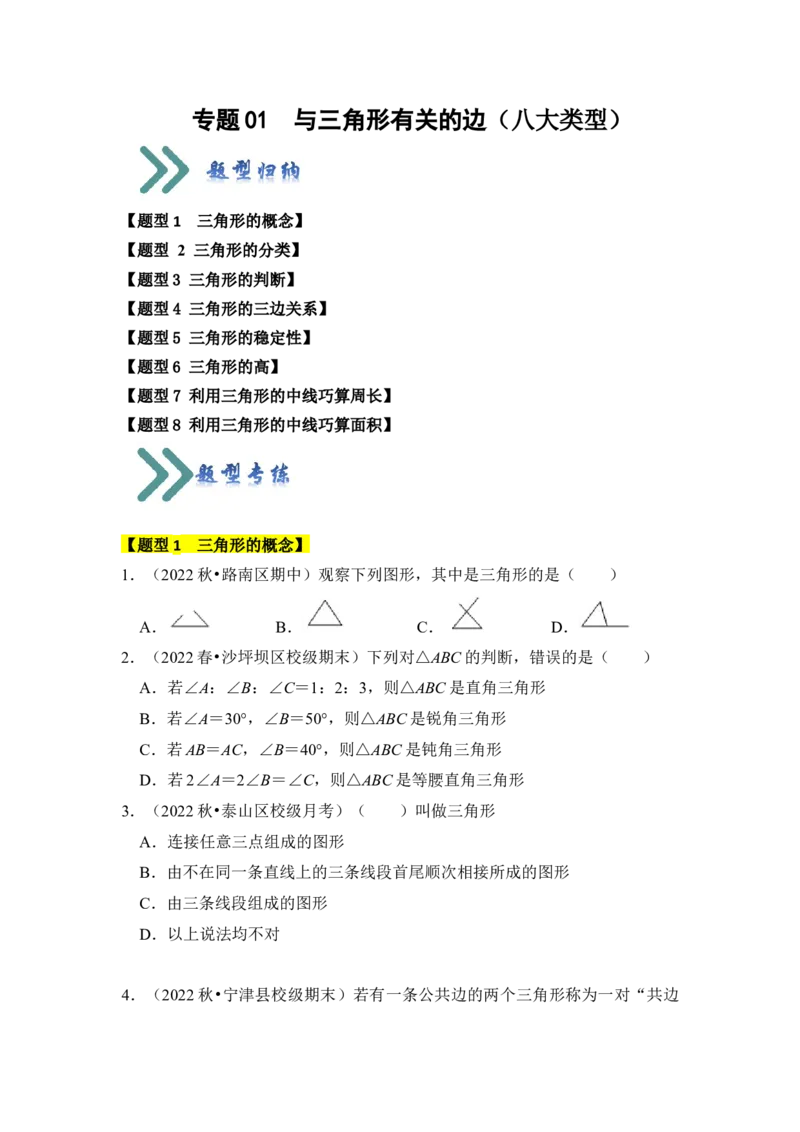 专题01与三角形有关的边（八大类型）（题型专练）（学生版）_初中数学_八年级数学上册（人教版）_知识解读与题型专练-V14_2024版