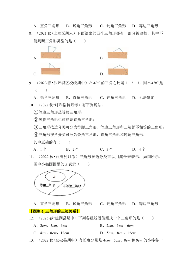 专题01与三角形有关的边（八大类型）（题型专练）（学生版）_初中数学_八年级数学上册（人教版）_知识解读与题型专练-V14_2024版