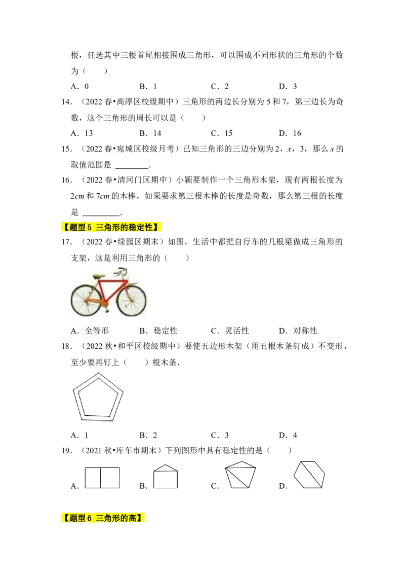 专题01与三角形有关的边（八大类型）（题型专练）（学生版）_初中数学_八年级数学上册（人教版）_知识解读与题型专练-V14_2024版