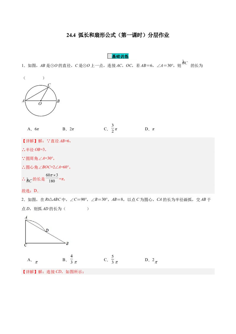 24.4弧长和扇形公式（第一课时）（分层作业）解析版_初中数学_九年级数学上册（人教版）_分层作业