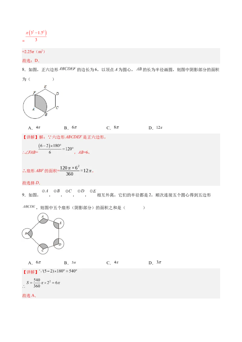 24.4弧长和扇形公式（第一课时）（分层作业）解析版_初中数学_九年级数学上册（人教版）_分层作业
