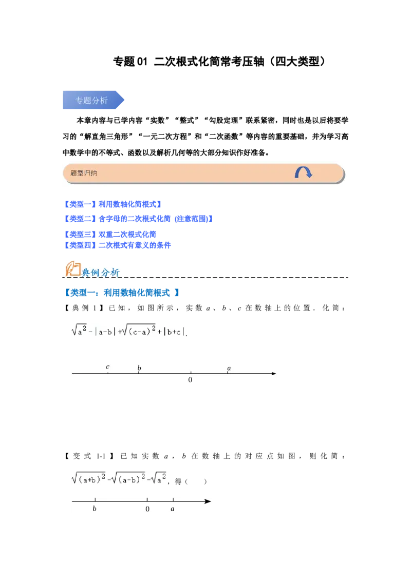 专题01二次根式压轴（四大类型）（学生版）_初中数学_八年级数学下册（人教版）_压轴题攻略-V9_2024版