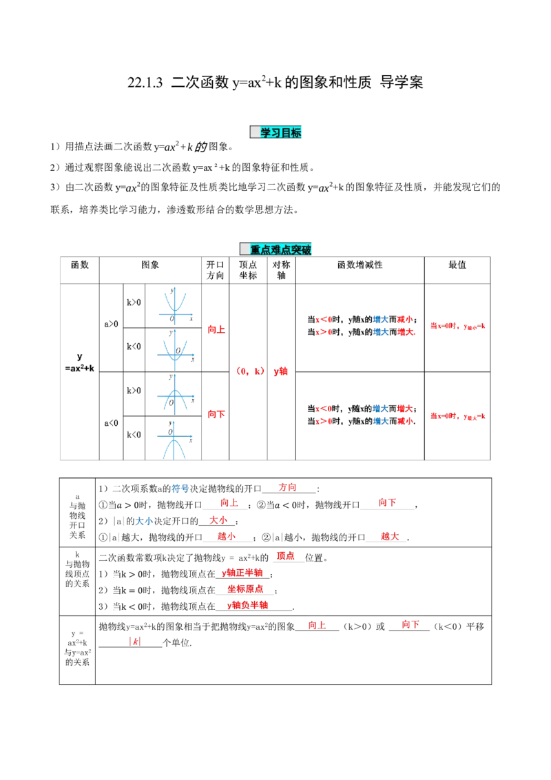 22.1.3二次函数y=ax^2+k的图象和性质（第1课时）（导学案）-（人教版）_初中数学_九年级数学上册（人教版）_导学案