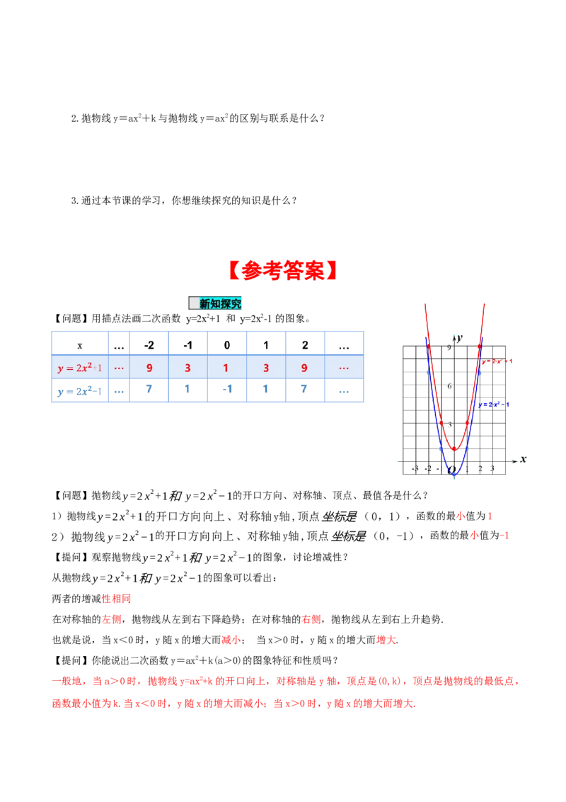 22.1.3二次函数y=ax^2+k的图象和性质（第1课时）（导学案）-（人教版）_初中数学_九年级数学上册（人教版）_导学案