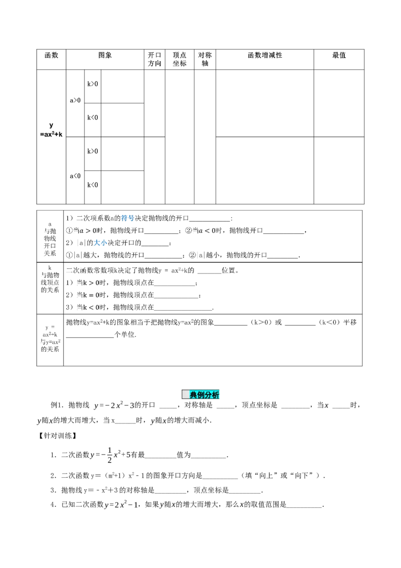 22.1.3二次函数y=ax^2+k的图象和性质（第1课时）（导学案）-（人教版）_初中数学_九年级数学上册（人教版）_导学案