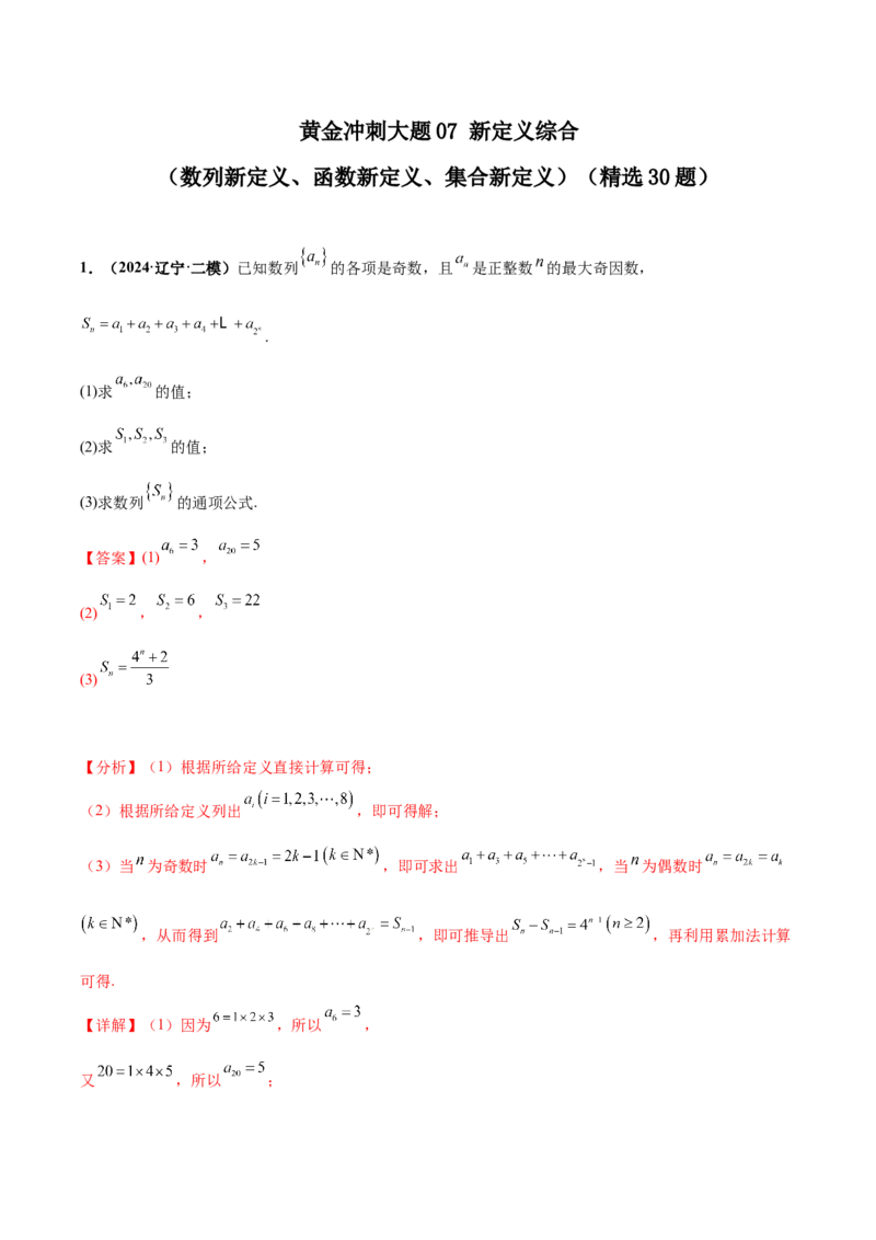 大题07新定义综合（数列新定义、函数新定义、集合新定义）（精选30题）（解析版）_2.2025数学总复习_2024年新高考资料_5.2024三轮冲刺