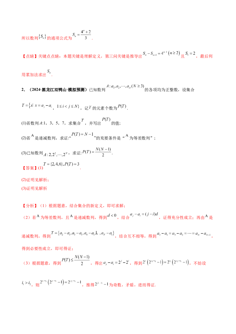大题07新定义综合（数列新定义、函数新定义、集合新定义）（精选30题）（解析版）_2.2025数学总复习_2024年新高考资料_5.2024三轮冲刺