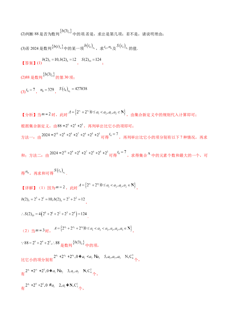 大题07新定义综合（数列新定义、函数新定义、集合新定义）（精选30题）（解析版）_2.2025数学总复习_2024年新高考资料_5.2024三轮冲刺